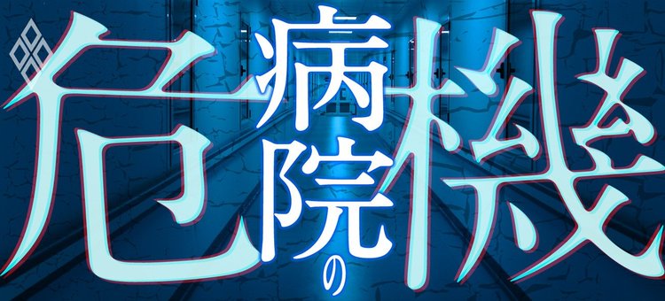 病院の危機 | ダイヤモンド・オンライン