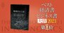 ベスト経済書・ビジネス書大賞2021第1位『監視資本主義』著者が語る「個人情報が元手の金儲けを許さない」