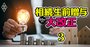 「駆け込み贈与」はラストイヤーの23年中に！相続・生前贈与の新ルール4つの対策