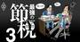 元国税調査官が見た「ダメ税理士」8タイプ、1つでも当てはまれば契約再考を