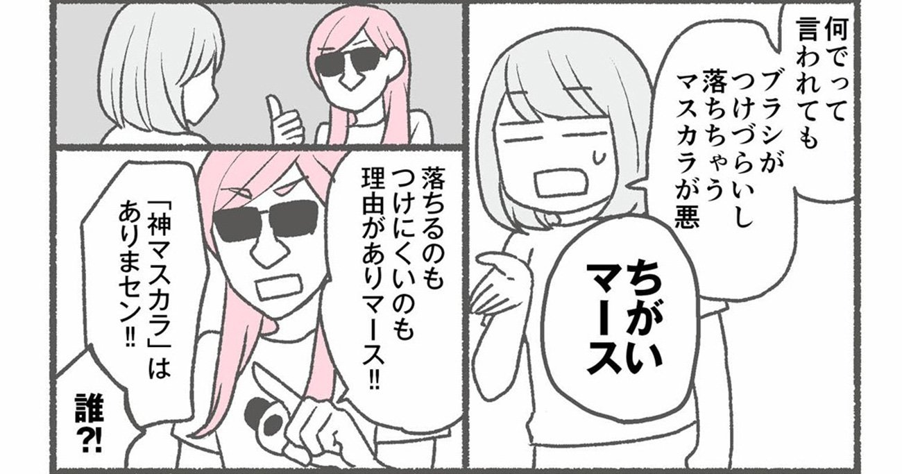 【マンガ】1万人を接客した美容部員が教える「マスカラが落ちる」解決の意外なコツ［見逃し配信・6月第4週］