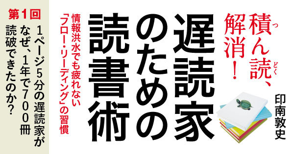 なぜ「1ページ5分の遅読家」が1年で700冊読破できたのか？