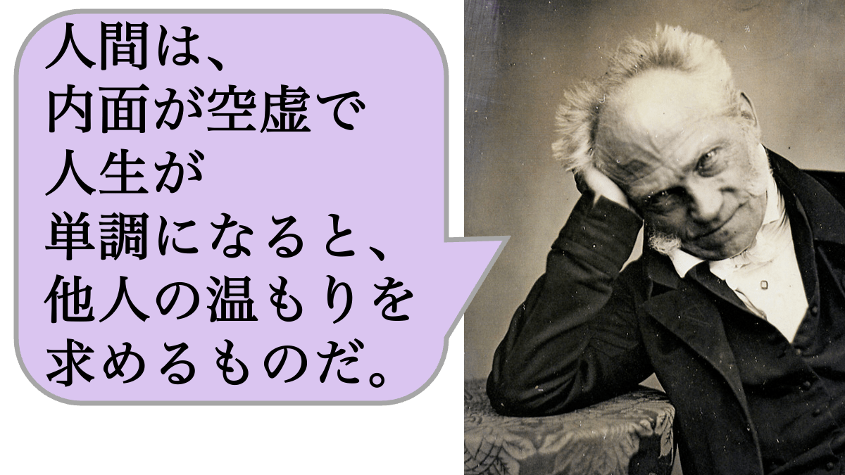 人間は、内面が空虚で人生が単調になると、他人の温もりを求めるものだ。