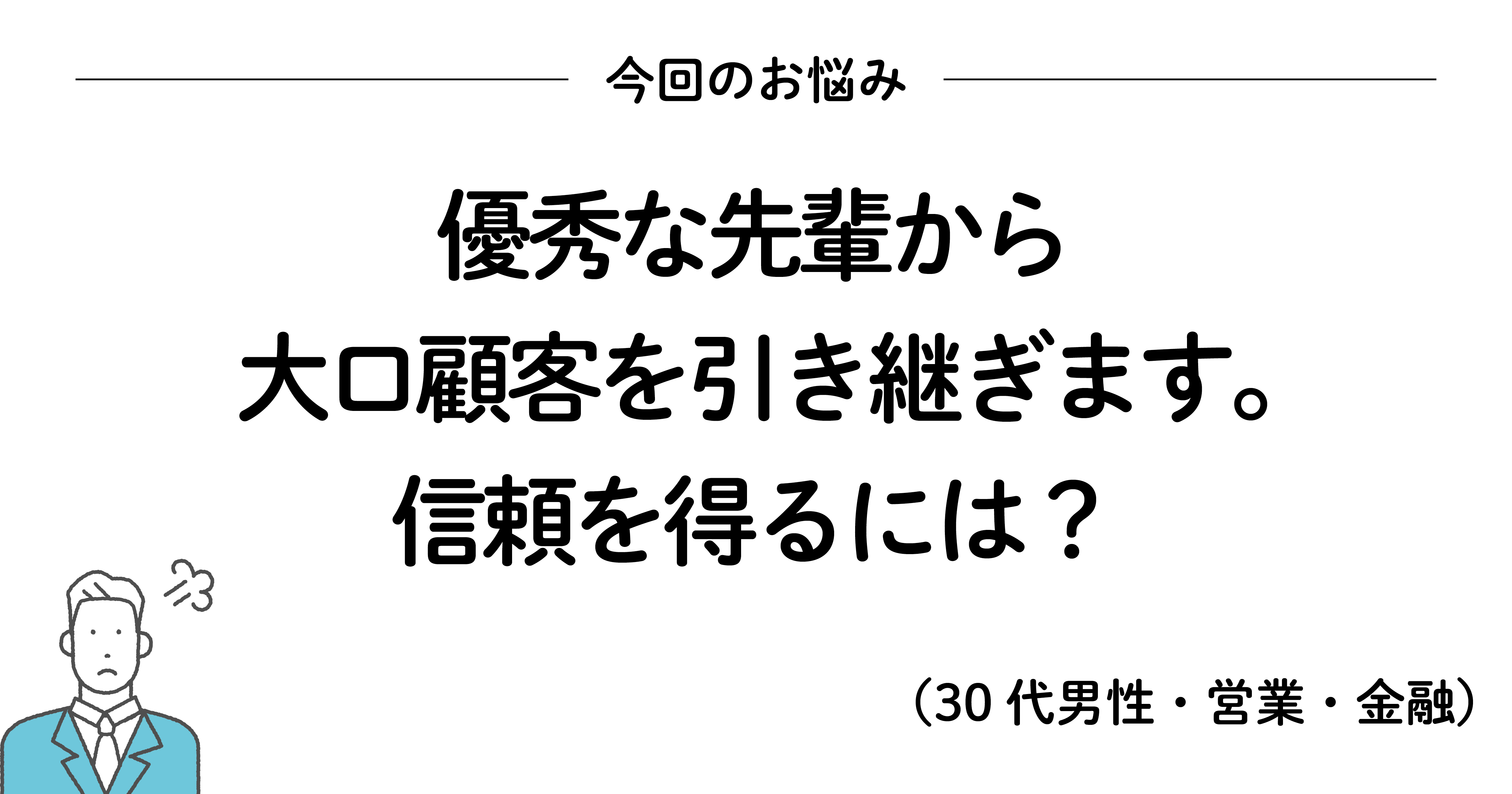 顧客の信頼を勝ち取りたいときに読みたい、200万いいね! を集めたシンプルな言葉