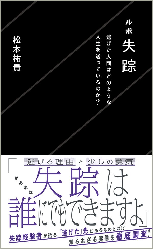 『ルポ失踪　逃げた人間はどのような人生を送っているのか？』書影