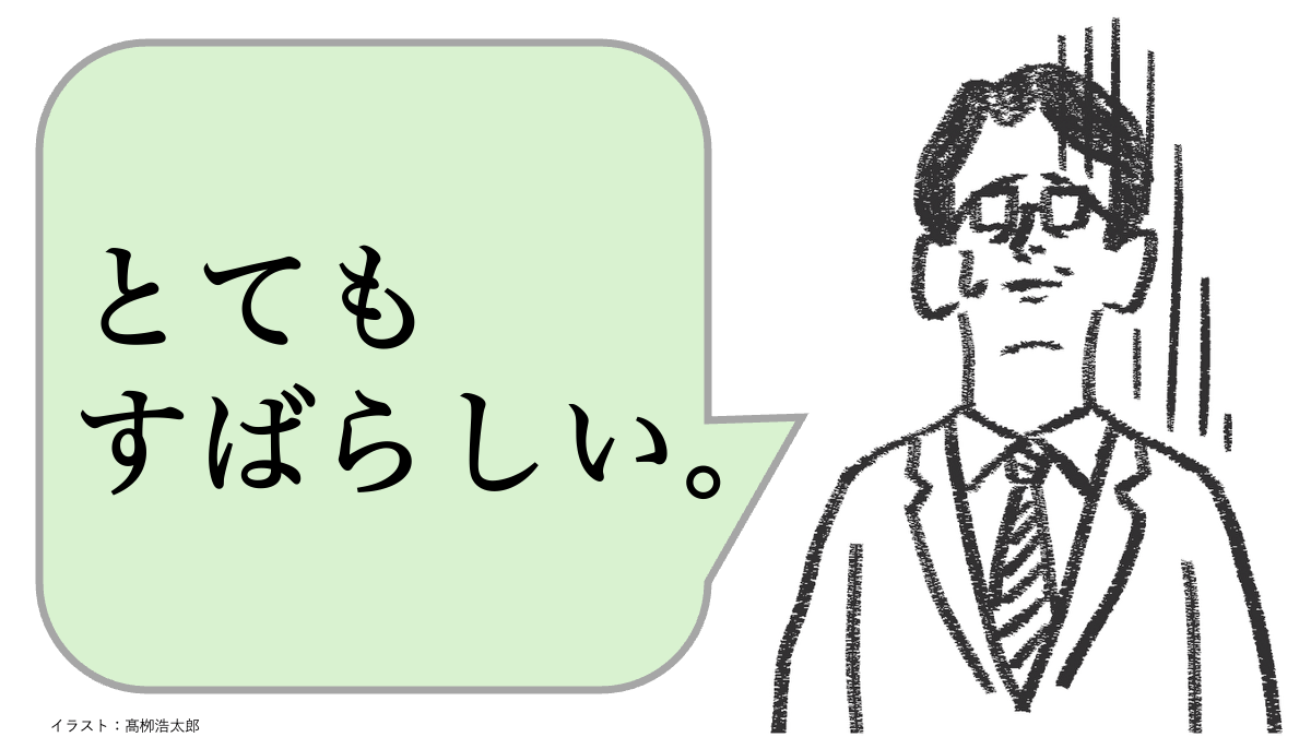 とてもすばらしい