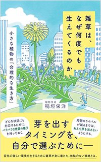 『雑草は、なぜ何度でも生えてくるのか』書影