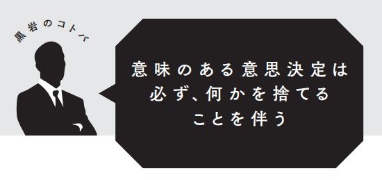 【転職名言】意味のある意思決定は必ず、何かを捨てることを伴う