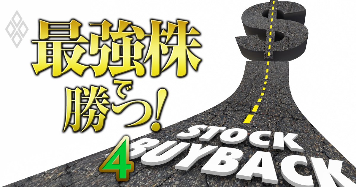 【自社株買い期待33銘柄ランキング】株価に出遅れ感＆財務健全性も高くて割安なのは…7位日本ギア工業、1位は？