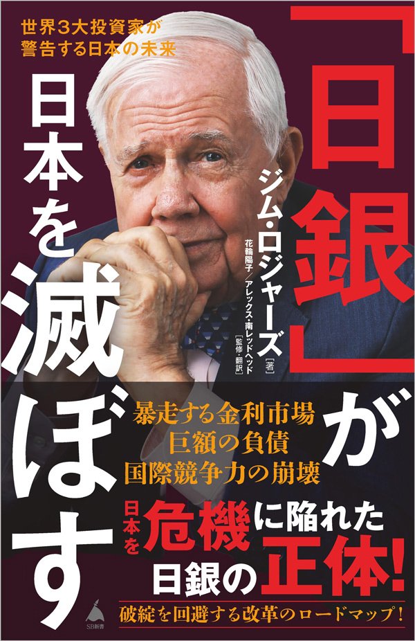 ジム・ロジャーズが警告!「低金利だから家を買おう」という人の悲惨な末路