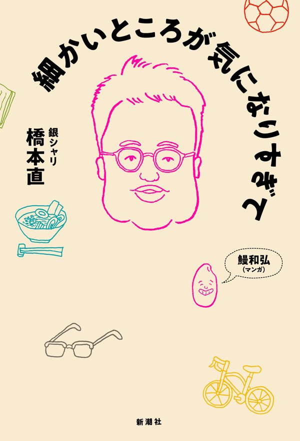 「浴室乾燥でシーツを干したらピザのカルツォーネみたいになる」M-1王者・銀シャリ橋本直の洗濯徒然日記
