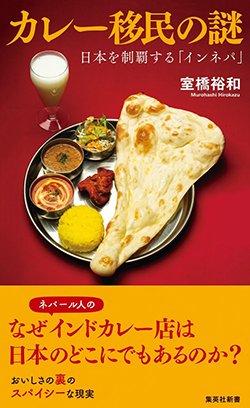 書影『カレー移民の謎 日本を制覇する「インネパ」』(集英社)