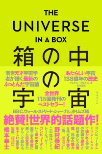THE UNIVERSE IN A BOX 箱の中の宇宙