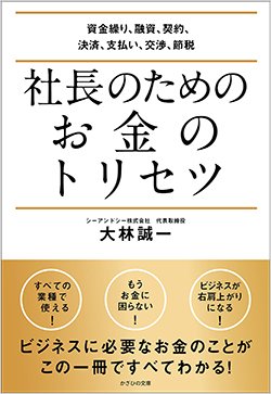 書影『社長のためのお金のトリセツ 資金繰り、融資、契約、決済、支払い、交渉、節税』