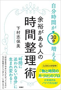 『自分時間が30分増える 余裕がある人の時間整理術』