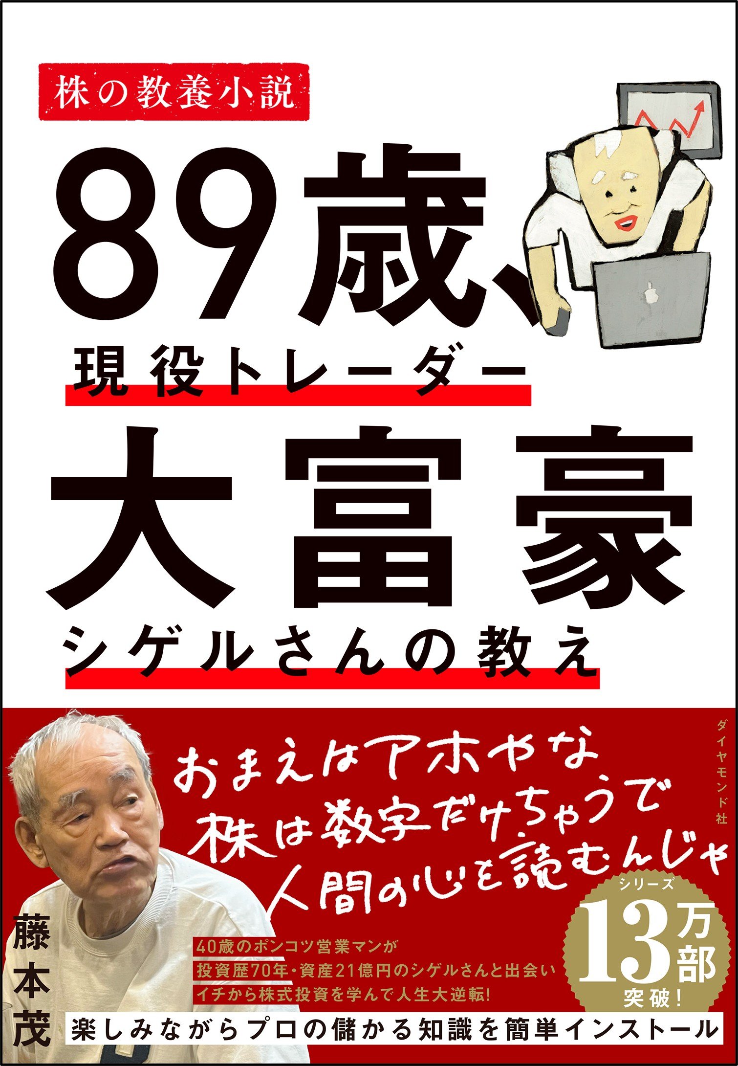 【資産20億円・89歳の現役トレーダー】一気に7000万円近い利益を引き寄せた投資の特徴