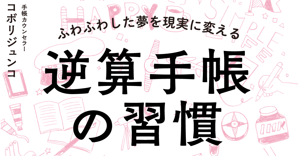 逆算 コレクション 手帳 の 習慣