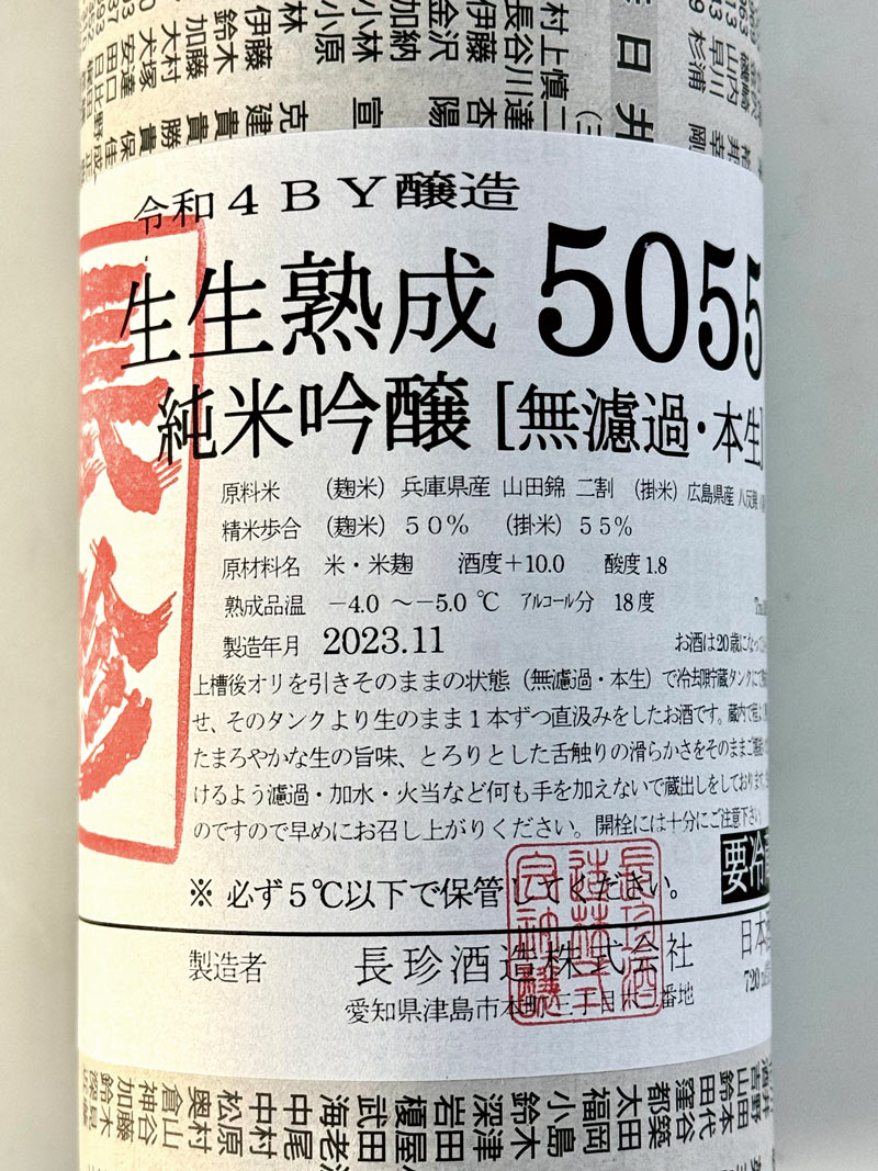 新日本酒紀行「長珍」