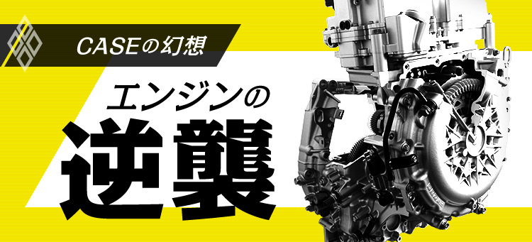 エンジンの逆襲
