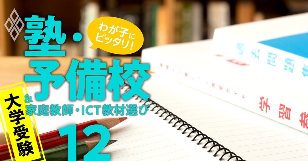 わが子にピッタリ!塾・予備校&家庭教師・オンライン教材選び#12