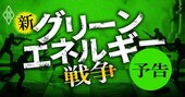 脱炭素で「新グリーンエネルギー戦争」勃発！トヨタ、ソニー、NTTらの“領空侵犯”で電力業界激震