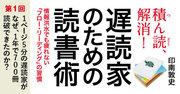 なぜ「1ページ5分の遅読家」が1年で700冊読破できたのか？