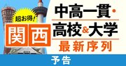 関西「超お得な」中高一貫・高校＆大学の最新序列！難関校と有名企業に強いのは？