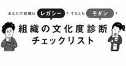 人が辞めていく「行動様式の体質が古い組織」になっていないかを測る「5つの質問」とは？