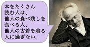 本をたくさん読む人は、他人の食べ残しを食べる人、他人の古着を着る人に過ぎない。