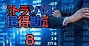 為替・株は「もしトラ」「もしハリ」でズバリこう動く！専門家12人の見解を全公開