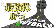 【自社株買い期待33銘柄ランキング】株価に出遅れ感＆財務健全性も高くて割安なのは…7位日本ギア工業、1位は？