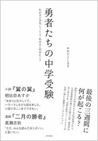 書影『勇者たちの中学受験』（大和書房 1650円）