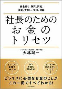 書影『社長のためのお金のトリセツ 資金繰り、融資、契約、決済、支払い、交渉、節税』