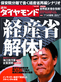 保安院分離でうごめく“解体論”経産省の組織、政策、人材を徹底検証