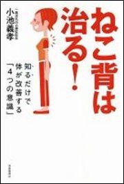 姿勢が悪いとビジネスも人生もうまくいかない読むだけであなたの「ねこ背」が本当に治る？