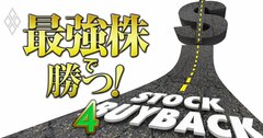 【自社株買い期待33銘柄ランキング】株価に出遅れ感&財務健全性も高くて割安なのは…7位日本ギア工業、1位は?
