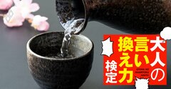 「とっくりの注ぎ口からお酒をつぐのはマナー違反」と親戚に注意された。どう返すのが正解？