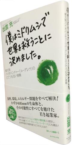 世界で初めてミドリムシの大量培養に成功した「ユーグレナ」の起業秘話