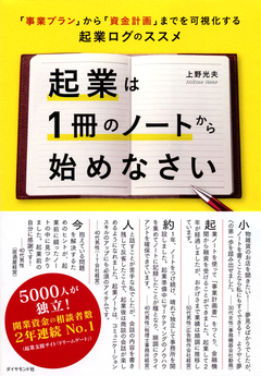 決心できない人でも独立できた！魔法のノート術