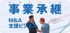 中堅・中小企業のための事業承継M&A支援ビジネス