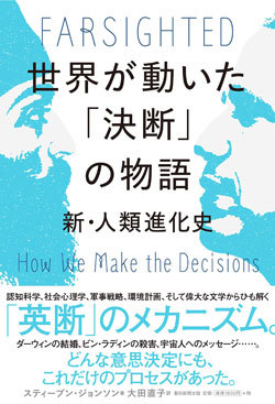 『世界が動いた決断の物語【新・人類進化史】』書影