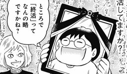 「終活」って何の略？51歳漫画家、渋谷で「死」を考える【マンガ】