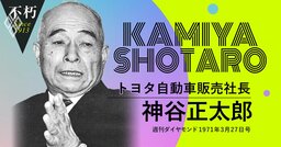 トヨタの“販売の神様”は、70年代の大試練「外資参入の自由化」をどう見ていたか…驚くべき“先見の明”
