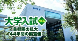 東洋大が2年目の「年内学力入試」で新配点を導入…「基礎学力テスト200点、小論文10点」の落とし穴【首都圏39私大44年間の偏差値推移】