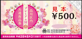 品川区のプレミアム商品券の見本