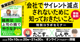 「会社で【サイレント減点】されないために知っておきたいこと」◆書籍『雑用は上司の隣でやりなさい』重版記念！特別コラボセミナー