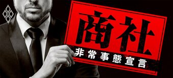 商社 非常事態宣言