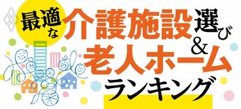 最適な介護施設選び＆老人ホームランキング