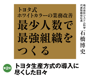 トヨタ生産方式の導入に尽くした日々