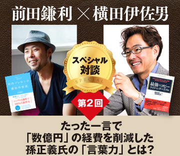 たった一言で「数億円」の経費を削減した孫正義氏の「言葉力」とは？